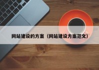 网站建设的方案（网站建设方案范文）