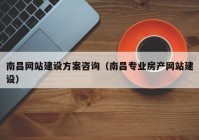 南昌网站建设方案咨询（南昌专业房产网站建设）