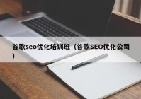 谷歌seo优化培训班（谷歌SEO优化公司）