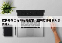 软件开发工程师招聘要求（招聘软件开发人员要求）