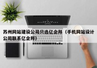 苏州网站建设公司只选亿企邦（手机网站设计公司联系亿企邦）