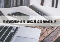 网站建设服务流程（网站建设服务流程包括）