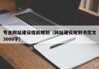 专业网站建设提前规划（网站建设规划书范文3000字）