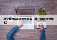 建宁县网站seo优化排名（建宁网站快速排名）