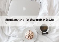 新网站seo优化（网站seo的优化怎么做）