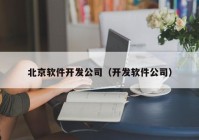 北京软件开发公司（开发软件公司）