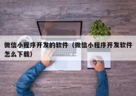 微信小程序开发的软件（微信小程序开发软件怎么下载）