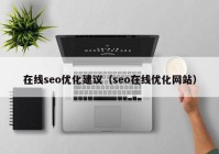 在线seo优化建议（seo在线优化网站）