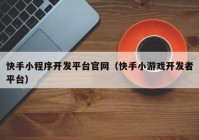 快手小程序开发平台官网（快手小游戏开发者平台）