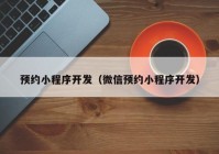 预约小程序开发（微信预约小程序开发）