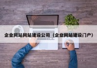 企业网站网站建设公司（企业网站建设门户）