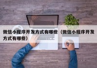 微信小程序开发方式有哪些（微信小程序开发方式有哪些）