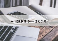 seo优化代理（seo 优化 公司）