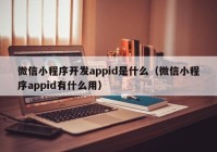 微信小程序开发appid是什么（微信小程序appid有什么用）