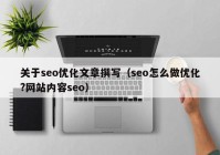 关于seo优化文章撰写（seo怎么做优化?网站内容seo）