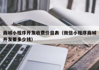 商城小程序开发收费价目表（微信小程序商城开发要多少钱）