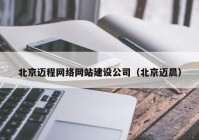 北京迈程网络网站建设公司（北京迈晨）