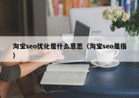 淘宝seo优化是什么意思（淘宝seo是指）