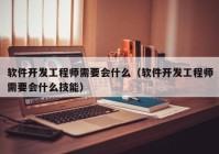 软件开发工程师需要会什么（软件开发工程师需要会什么技能）