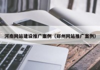 河南网站建设推广案例（郑州网站推广案例）