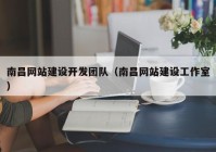 南昌网站建设开发团队（南昌网站建设工作室）