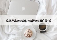 临沂产品seo优化（临沂seo推广优化）