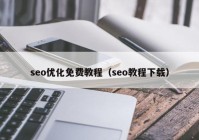 seo优化免费教程（seo教程下载）