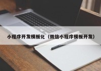 小程序开发模板化（微信小程序模板开发）