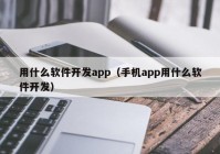 用什么软件开发app（手机app用什么软件开发）