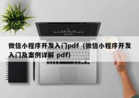 微信小程序开发入门pdf（微信小程序开发入门及案例详解 pdf）