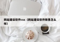 网站建设软件css（网站建设软件销售怎么样）