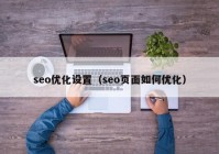 seo优化设置（seo页面如何优化）