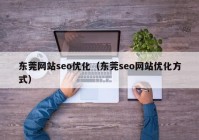 东莞网站seo优化（东莞seo网站优化方式）