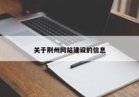 关于荆州网站建设的信息