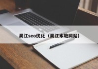 吴江seo优化（吴江本地网站）
