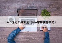 seo优化工具大全（seo常用优化技巧）