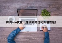 株洲seo优化（株洲网站优化外包首选）