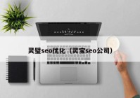 灵璧seo优化（灵宝seo公司）