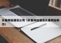 长春网站建设公司（长春网站建设长春网站制作）