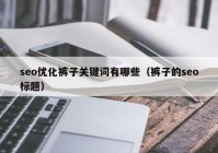 seo优化裤子关键词有哪些（裤子的seo标题）