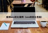 提供seo优化案例（seo的优化思路）