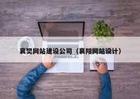 襄樊网站建设公司（襄阳网站设计）