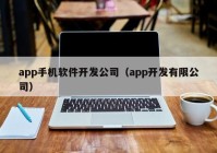 app手机软件开发公司（app开发有限公司）