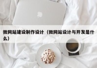 微网站建设制作设计（微网站设计与开发是什么）