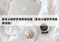 音乐小程序开发具体流程（音乐小程序开发具体流程）