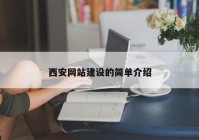 西安网站建设的简单介绍