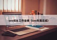 seo优化工作业绩（seo年度总结）