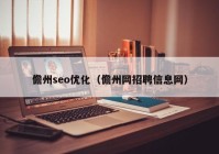 儋州seo优化（儋州网招聘信息网）