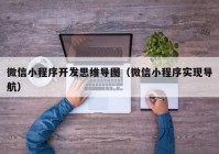 微信小程序开发思维导图（微信小程序实现导航）