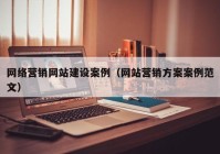 网络营销网站建设案例（网站营销方案案例范文）